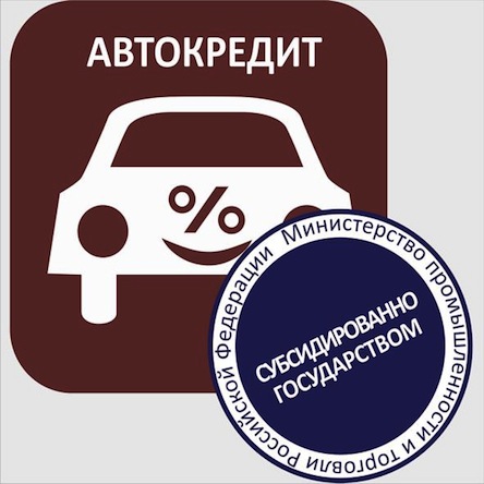 Льготное автокредитование1